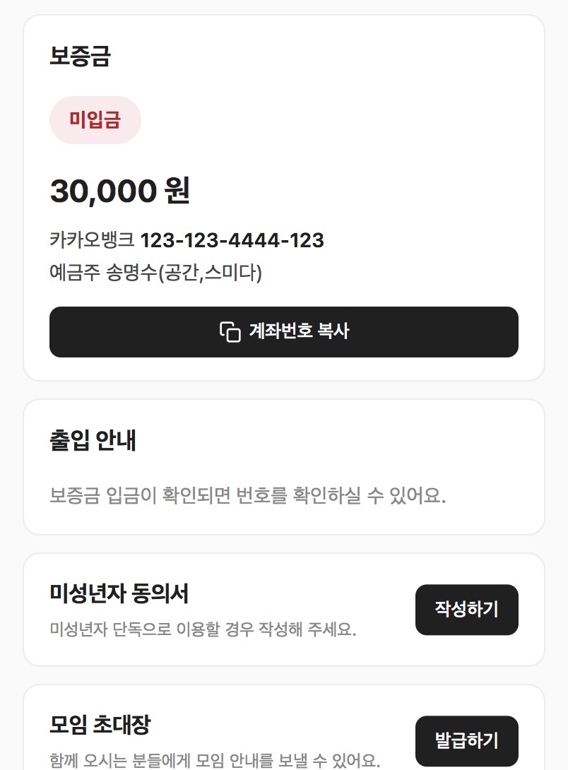 세바스찬 예약안내 페이지 실제 화면 — 보증금·출입·동의서·초대장이 한 화면에